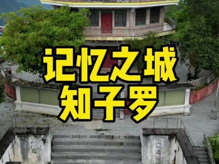 当初被废弃的城市没想到几十年后变成了一个景区,算不算因祸得福呢?#旅行推荐官 #知子罗 #历史古迹 #老房子的回忆 #记录历史的痕迹