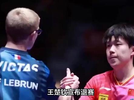 王楚钦宣布退赛损失最大的人出现了!不是王楚钦拿不到冠军奖励,