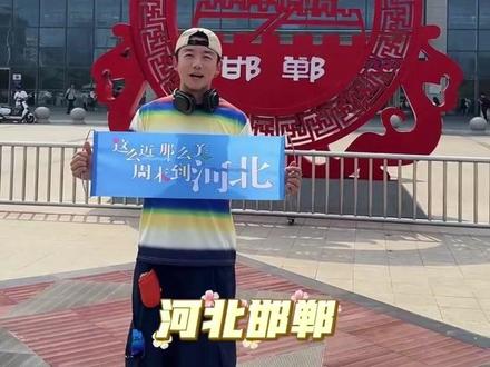 欢迎奔跑吧来大名跳村舞#邯郸文明范儿