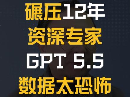 碾压 12 年资深专家,GPT 5.5数据太恐怖#AI #科技 #人工智能 #认知