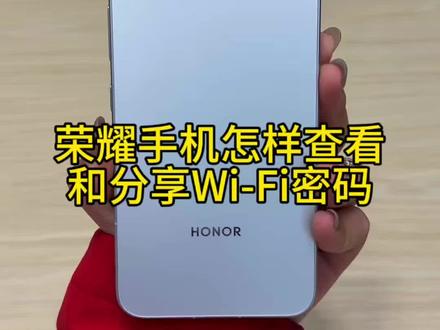 荣耀手机怎样查看和分享WiFi密码
#荣耀手机#荣耀500 #手机推荐 #玩机技巧