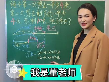 #创作灵感 #小学数学 #知识分享 #北师大二年级数学 绳子到底有多长?