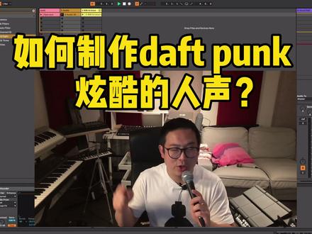 制作 #daftpunk 炫酷的人声详细教程#电子音乐 #abletonlive #声码器 @DOU+小助手