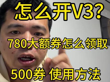 #热点话题 v3会员怎么去开通?780大额券包怎么使用划算?#内容过于真实 #百亿补贴#x200ultra #vlog十亿流量扶持计划