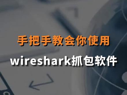手把手教会你使用抓包软件#网络安全工程师 #干货分享 #知识分享