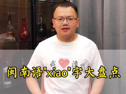 闽南语很多小字词,汉小,怪小,鬼小等等,今天跟大家盘点下#闽南语@摄影师德芙 @闲不住的阿俊 @DOU+小助手