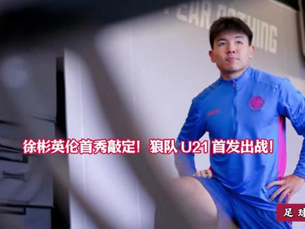 U23 国足队长徐彬!明日亮相狼队 U21 赛场! #徐彬 #u23国足 #dou足球季