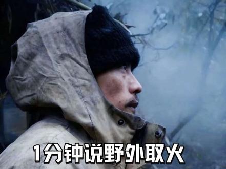 刀疤哥半决赛 22天 说取火经验 不愧是牛人 #荒野求生 #老六荒野 #刀疤哥 @荒野刀疤哥