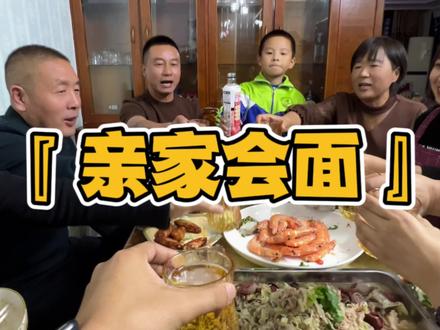 家长们见面了#亲家见面 #昊欢和晴晴 #大家庭的温暖 #东北老丈人 #东北美食