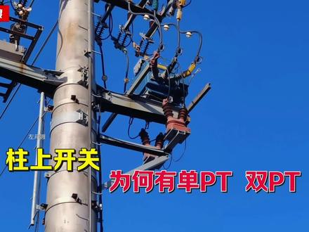 柱上开关为何有双PT和单PT之分?#电工知识