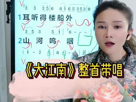 《大江南》整首带唱。 《大江南》整首带唱#刀郎大江南 #热歌热门分享 #零基础学唱歌 #教唱