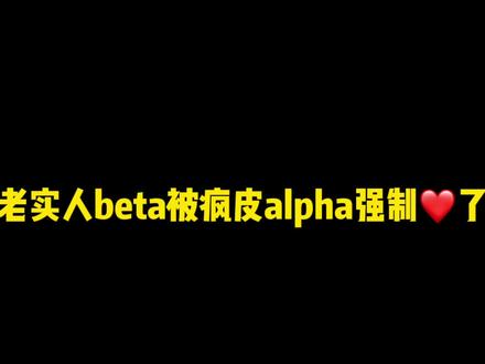 因为beta不能标记而没有安全感的攻既然想…#小说 #推文 #耽