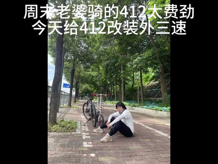 自己动手丰衣足食#让骑行成为一种生活 #自行车维修