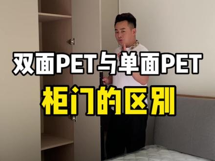 双面PET柜门稳定性更加好,单面PET相对稳定性没那么好。什么是PET?#桂林全屋定制工厂 #双面pet门板
