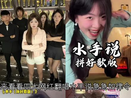 来看看四大网红翻唱水手说急急如律令,让我们看看哪位更抽象呢#春节气氛组已就位 #水手拼好歌#水手说急急如律令#精选@抖音热点 @抖音小助手