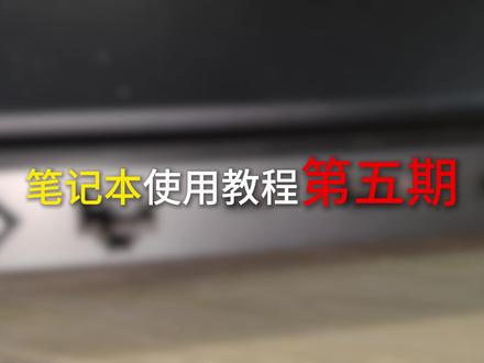 笔记本使用教程 建议收藏
电脑型号:联想小新pro16#笔记本电脑#电脑教程 #联想小新 #联想拯救者
后续讲的会更加复杂,同学们要认真听课噢#电脑教程