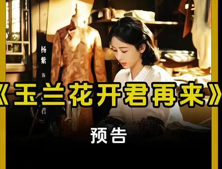 杨紫、欧豪《玉兰花开君再来》民国大女主传奇 ,从 13 岁青楼 “清倌人”→日本留学生→督军夫人→净身出户→上海商界领袖→捐出家产,45 年跨度,三次出逃,一世传奇#杨紫 #欧豪