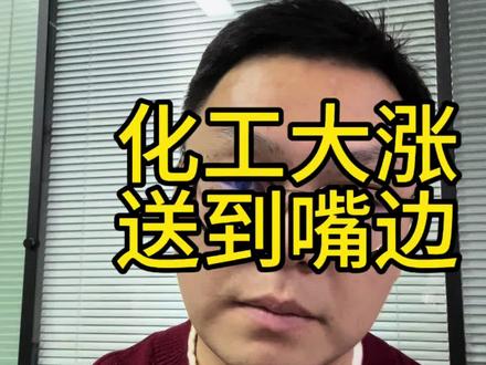 化工大涨、甲醇涨停 #甲醇 #期货 #干货分享