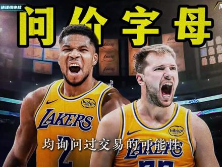 里夫斯突然受伤!难道是湖人交易字母哥的“前兆”? 湖人队官方突然宣布,核心后卫里夫斯左小腿拉伤,将休战一周!巧合的是,他近两场状态暴跌,而就在此时,雄鹿队的超级巨星“字母哥”正式提出了交易申请!美媒爆料,湖人正酝酿用里夫斯+多个首轮签,去换字母哥兄弟!这伤病,来得太是时候了?
#里夫斯伤缺一周 #里夫斯 #湖人 #字母哥 #湖人交易