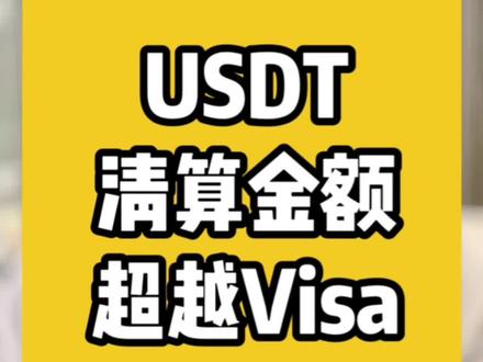 #知识大拜年 USDT清算额超过VISA卡,数字人民币有机会吗?