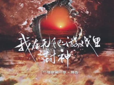 十个月!终于!#我在惊悚游戏里封神 #广播剧 #倒霉死勒 #谷江山