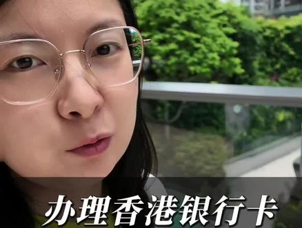 办理香港银行卡 香港办卡避坑#汇丰#香港汇丰银行#港卡开户#汇丰银行