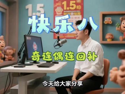 快8定胆“奇连偶连回补法”:不用走势图,这招精准抓号只有内行人懂!#公益福彩 #快8技巧 #奇连偶连回补规律
