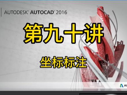第九十讲,坐标标注#cad画图 #cad教程 #cad讲堂 #草图大师 #设计方案 #cad教学 #图纸