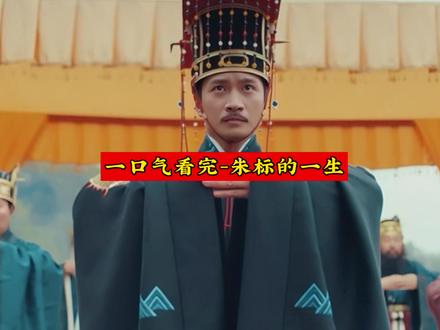 一口气看完-大明第一太子朱标的一生 #历史 #明朝 #朱标