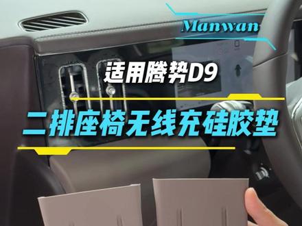 26款二代腾势D9二排座椅无线充硅胶垫 原车的二排座椅侧这个手机槽是非常人性化的一个设计,但是里面是个卫生死角,且手机放在里面行车时容易产生噪音,影响后面乘客的体验。这款二排座椅侧硅胶垫就可以有效解决这些问题。环保无异味的软硅胶材质#腾势D9 #二代腾势D9 #汽车用品 #车品