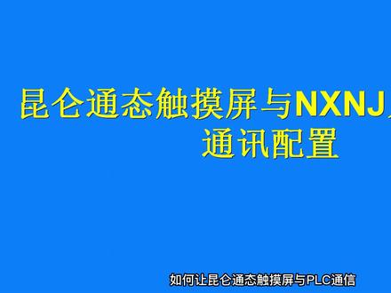 昆仑通态触摸屏与NXNJ系列PLC通信.mp4 #昆仑通态触摸屏 #欧姆龙plc #通信