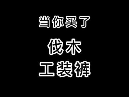 当你买了zozoforest 伐木工装裤,你的兄弟...#穿搭 #男生穿搭 #开春搭配 #复古穿搭 #工装裤 #vintage #carhartt #平替 #好物推荐