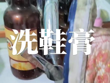 #多功能的清洁膏 #洗衣膏推荐 洗鞋膏来啦!旧鞋脏鞋别发愁~
去污力MAX,轻松搞定各种鞋渍!💪
一盒多用超方便,小白鞋也能焕新颜!#如何清洗小白鞋 #布鞋