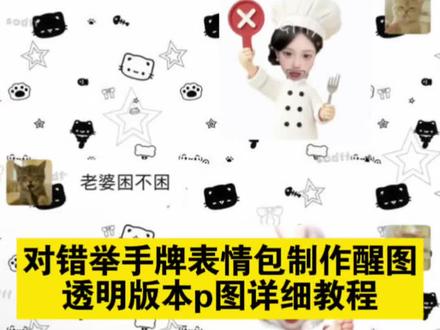 对错举手牌表情包制作醒图 对错举手牌表情包制作教程 举牌表情包怎么制作透明底 对错举手牌表情包 对错举手牌p图 小厨师举牌底图 对错举手牌表情包微信透明你们要的小厨师p图教程怎么变透明教程来了
小厨师p图豆包指令
小厨师p图怎么做透明背景
#小厨师p图教程怎么变透明
小厨师p图教程醒图
小厨师p图
小厨师p图素材
小厨师举牌,#醒图焚决的神#醒门永存#人类对醒图的开发不足百分之一