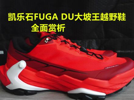 凯乐石 大坡王 越野鞋 全面解析 #越野鞋 #凯乐石 #好鞋推荐 #国货之光 #球鞋测评