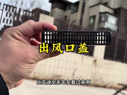 比亚迪全新通用座椅下出风口盖! 防灰尘防异响!#比亚迪车品 #元plus #汽车好物 #防尘罩