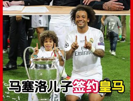 虎父无犬子,马塞洛16岁儿子恩佐与皇马签下首份职业合同 #皇马 #马塞洛 #足球的魅力 #dou来足球季 #唯有足球不可辜负