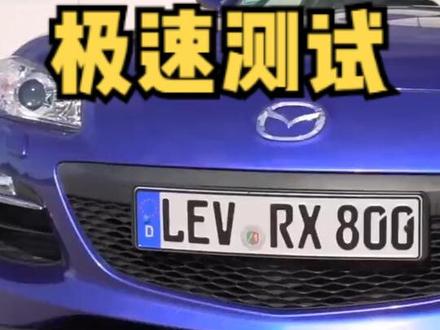 马自达转子发动机极速能跑多快?这期带来转子神车-马自达RX8,搭载1.3升双转子发动机,最大马力231匹,据说油耗20多个,我们看下加速性能到底怎么样。#转子发动机 #马自达rx8 #马自达 #rx8 #抖音汽车#dou是好车 #转子引擎