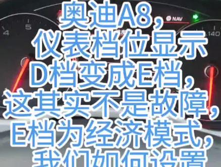 奥迪A8,仪表档位显示D档变成E档,这其实不是故障,E档为经济模式,我们如何设置