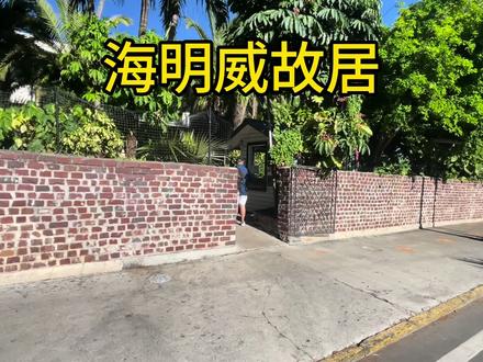 海明威故居位于美国佛罗里达州迈阿密西南207公里的基韦斯特岛,是美国本土连接的最南端的岛屿。海明威曾经在这里生活并且成就了很多优秀的作品#环游地球 #自驾看世界 #穿越美洲大陆