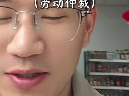 劳动仲裁,豆包律师去吧!#劳动仲裁#违法辞退#赔偿金#职场#法律咨询