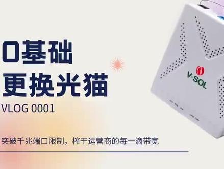 手动配置更换联通,电信运营商光猫教程