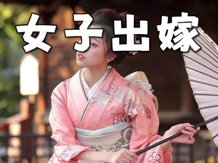 日本女子出嫁前为什么要和父亲一起洗澡?