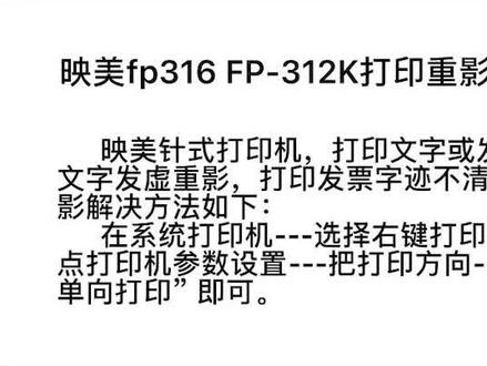 映美fp316重影文字发虚,映美FP-312K打印重影解决方法,正式打印机维修,票据打印机维修、宜昌打印机维修,上门维修打印机#打印机维修 #复印机维修 #复印机 #电脑配件 #电脑 #电脑维护 #电脑技术 #电脑技巧 #打印机色带