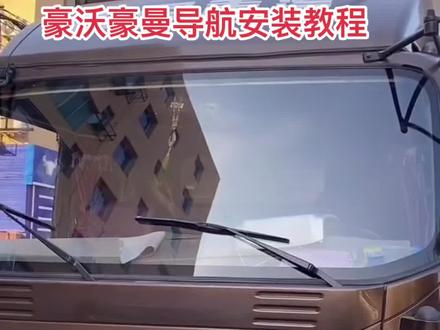 重汽豪沃豪曼追梦 #原车升级 #车载导航 #用抖音记录卡车生活
