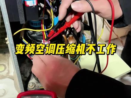 压缩机不工作怎么判断压缩机坏还是主板坏#家电维修培训 #空调维修培训 #学技术 #刘淋家电维修 #找工作 @DOU+小助手