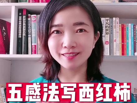 五感法写西红柿#知识分享 #小学语文 @DOU+小助手 @抖音服务中心 @抖音小助手