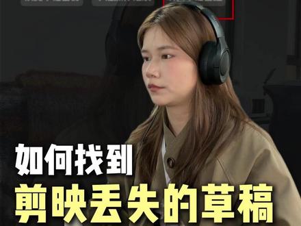 如何找到剪映丢失的草稿? 这下剪映草稿丢失,再也不怕怕了
教大家一个好方法
#新手小白学剪辑#剪辑技巧 #剪辑教程剪映#职场