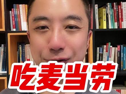 麦当劳真的不健康吗? 从科学角度分析,得出的结论刷新你的认知!好欣慰啊~ #麦当劳 #畅概念 #科普知识