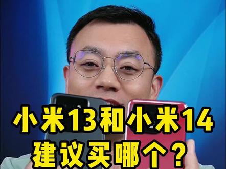 小米13和小米14建议买哪个? 拍照片 拍视频哪个更好?该怎么选择?前置 后置 主摄 微距 全方位对比#小米14 #苹果15 #小米13 #直播设备 #数码科技